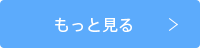 もっと見る