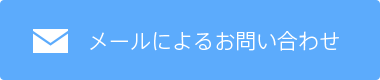 メールによるお問い合わせ