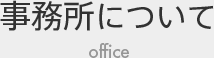 事務所について office